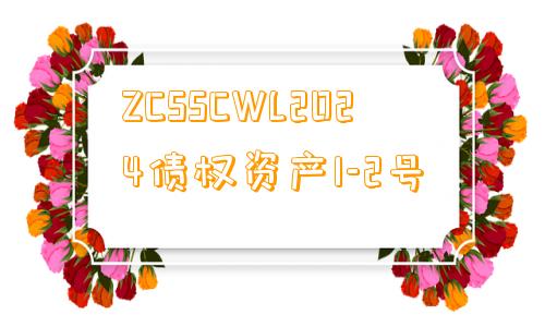 ZCSSCWL2024债权资产1-2号