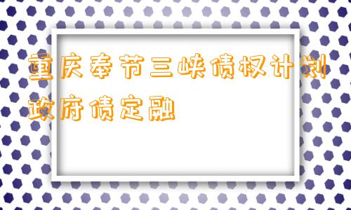 重庆奉节三峡债权计划政府债定融