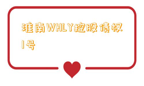 淮南WHLY控股债权1号