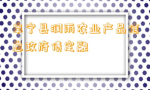 阜宁县润雨农业产品信息政府债定融