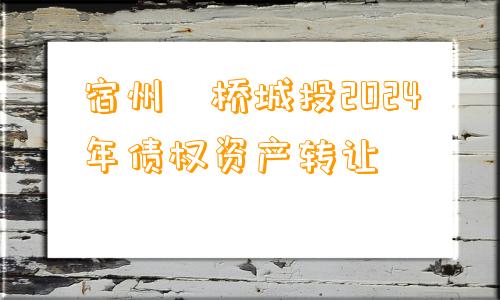 宿州埇桥城投2024年债权资产转让