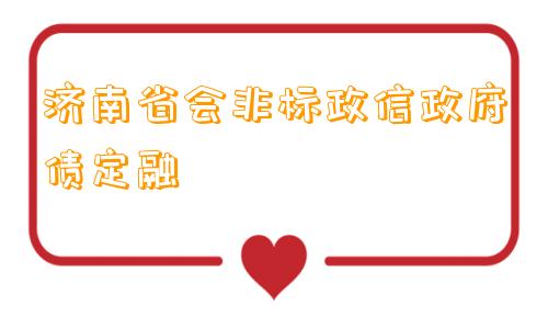 济南省会非标政信政府债定融