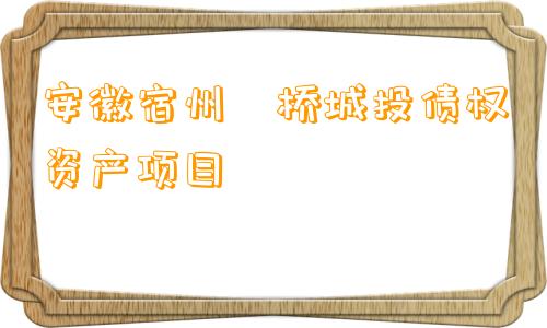 安徽宿州埇桥城投债权资产项目